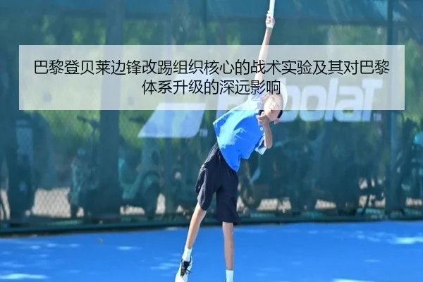 巴黎登贝莱边锋改踢组织核心的战术实验及其对巴黎体系升级的深远影响