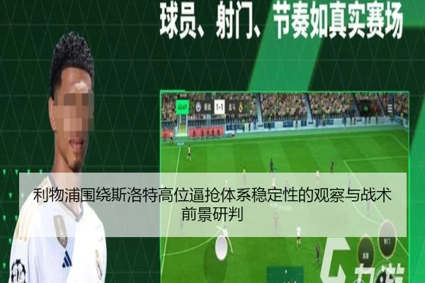 利物浦围绕斯洛特高位逼抢体系稳定性的观察与战术前景研判
