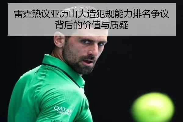 雷霆热议亚历山大造犯规能力排名争议背后的价值与质疑（kaiyun）