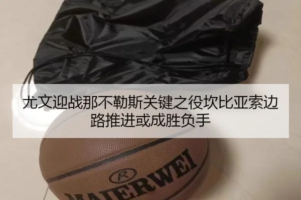 尤文迎战那不勒斯关键之役坎比亚索边路推进或成胜负手 - kaiyun